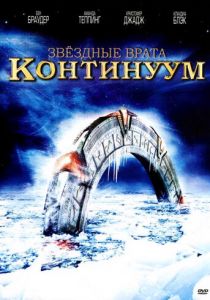 Звездные врата: Континуум 2008