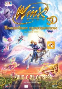 Winx Club: Волшебное приключение 2010