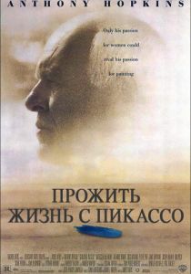 Прожить жизнь с Пикассо 1996