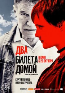 Два билета домой 2018