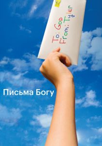 Письма Богу 2010