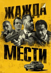 Жажда мести 2018