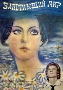 Блистающий мир 1984