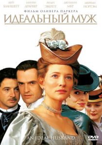 Идеальный муж 1999