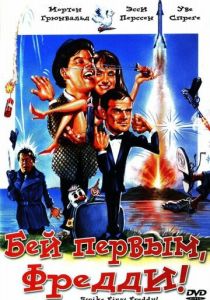 Бей первым, Фредди! 1965