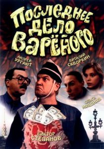 Последнее дело Вареного 1994