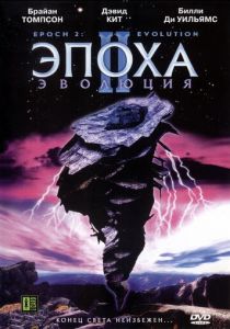Эпоха 2: Эволюция 2003