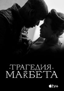 Трагедия Макбета 2021