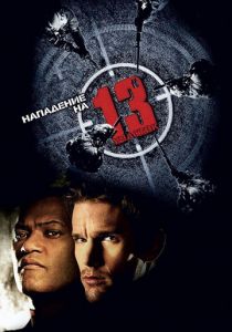 Нападение на 13-й участок 2005