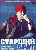 Старший брат 2007