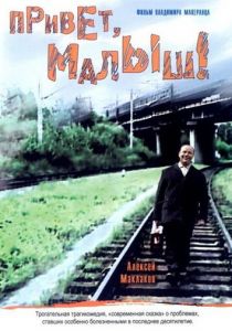 Привет, Малыш! 2001