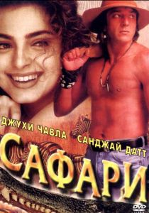 Сафари 1999