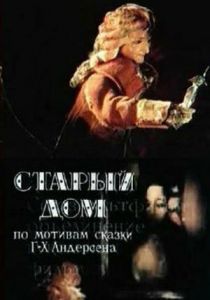 Старый дом 1977