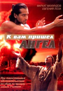 К вам пришёл ангел 2004