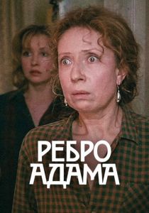 Ребро Адама 1990