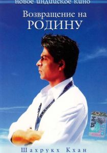 Возвращение на родину 2004