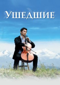 Ушедшие 2008