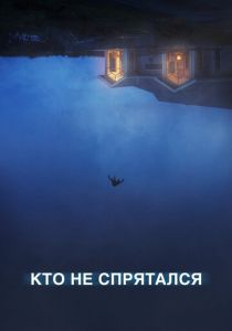 Кто не спрятался 2020