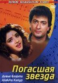 Погасшая звезда 1992