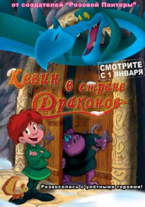 Кевин в стране Драконов 2002