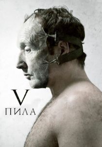 Пила 5 2008