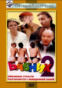 Бабник 2 1992