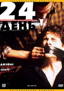 24-й день 2004