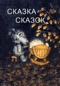 Сказка сказок 1979