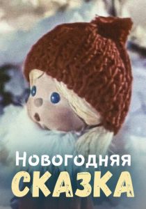Новогодняя сказка 1972