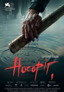 Носорог 2021