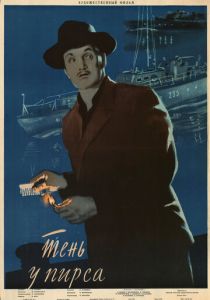 Тень у пирса 1955