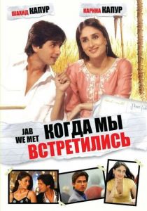 Когда мы встретились 2007
