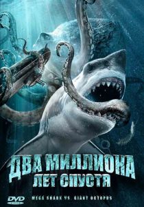 Два миллиона лет спустя 2009