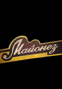 Майонез 2013