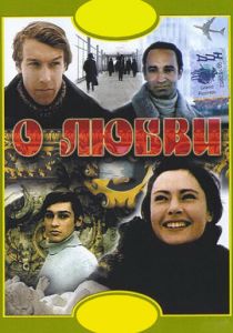 О любви 1970