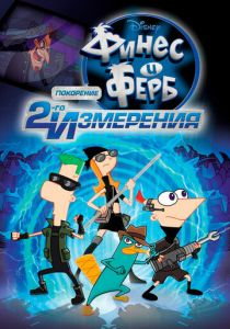 Финес и Ферб: Покорение второго измерения 2011