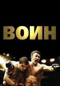 Воин 2011