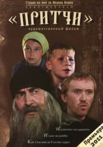 Притчи 2010