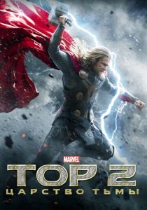 Тор 2: Царство тьмы 2013