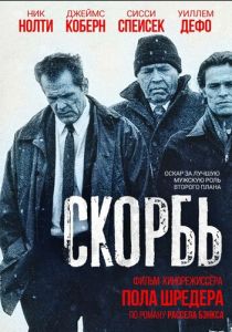 Скорбь 1997