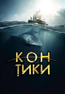 Кон-Тики 2012