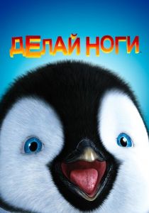 Делай ноги 2006