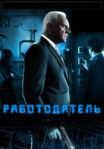 Работодатель 2012