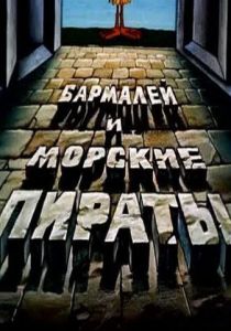 Бармалей и морские пираты 1984