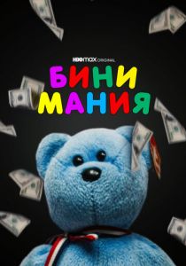 Бини мания 2021