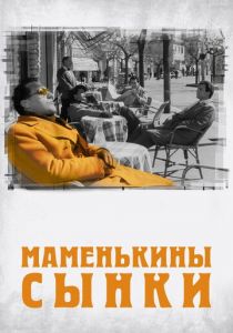 Маменькины сынки 1953