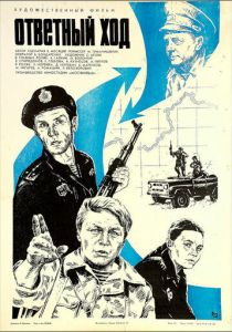 Ответный ход 1981