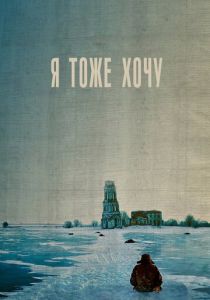 Я тоже хочу 2012