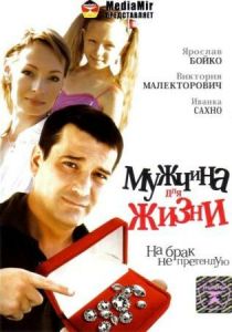 Мужчина для жизни 2008