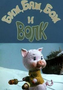 Бим, Бам, Бом и волк 1974